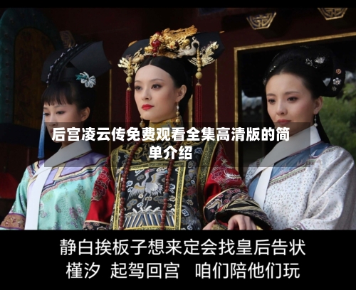 后宫凌云传免费观看全集高清版的简单介绍-第1张图片