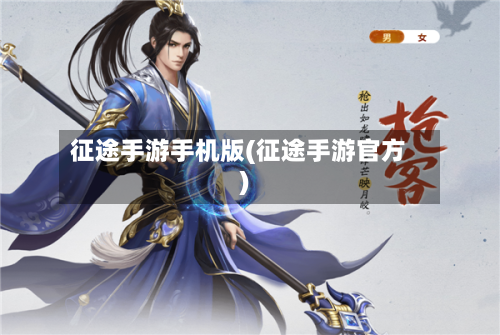 征途手游手机版(征途手游官方)-第1张图片