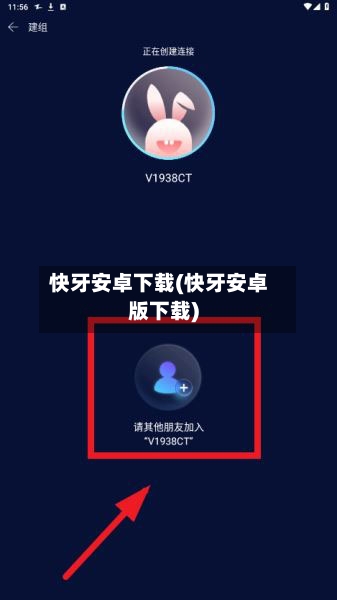 快牙安卓下载(快牙安卓版下载)-第2张图片