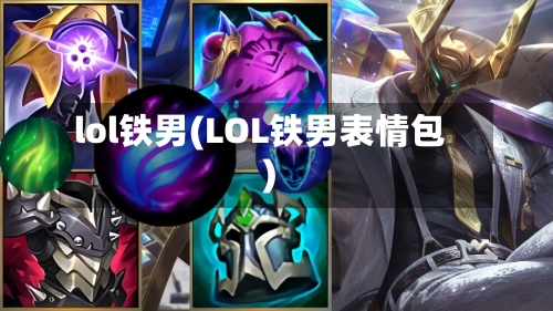 lol铁男(LOL铁男表情包)-第2张图片