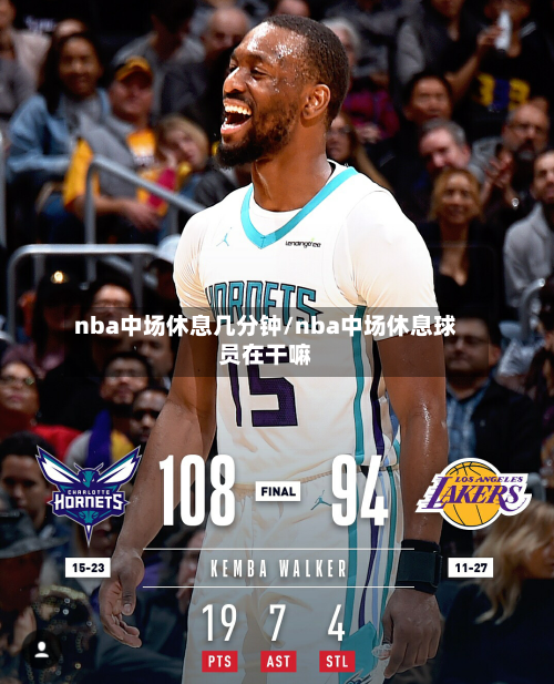 nba中场休息几分钟/nba中场休息球员在干嘛-第3张图片