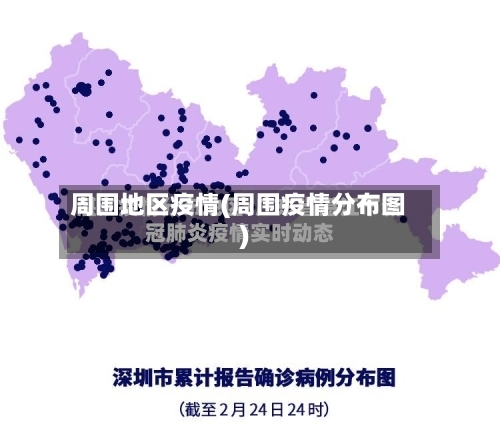 周围地区疫情(周围疫情分布图)-第1张图片