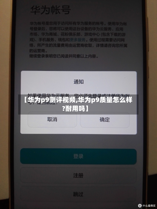 【华为p9测评视频,华为p9质量怎么样?耐用吗】-第1张图片
