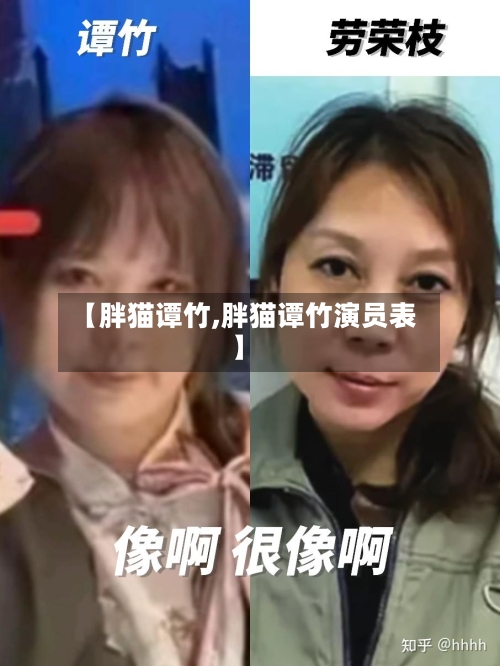 【胖猫谭竹,胖猫谭竹演员表】-第2张图片