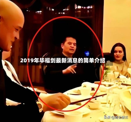 2019年毕福剑最新消息的简单介绍-第1张图片