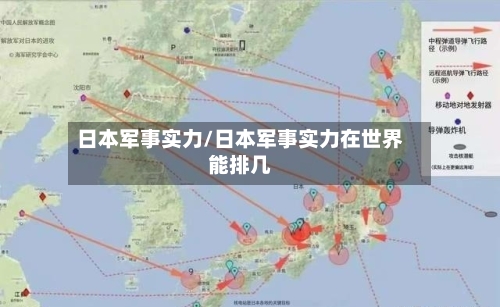 日本军事实力/日本军事实力在世界能排几-第2张图片