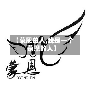 【蒙恩的人,我是一个蒙恩的人】-第1张图片