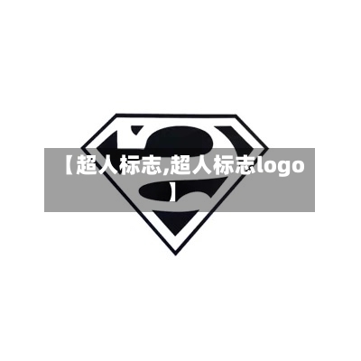 【超人标志,超人标志logo】-第2张图片