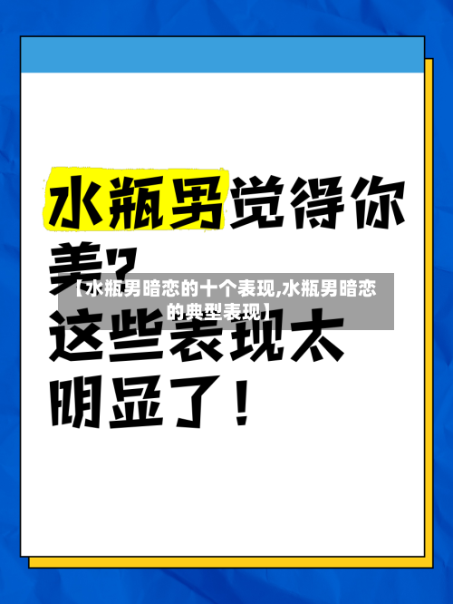 【水瓶男暗恋的十个表现,水瓶男暗恋的典型表现】-第1张图片