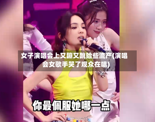 女子演唱会上又蹦又跳险些流产(演唱会女歌手哭了观众在唱)-第3张图片