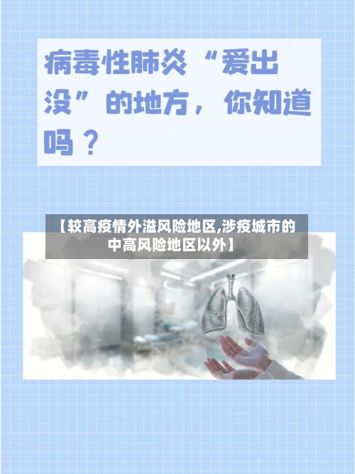 【较高疫情外溢风险地区,涉疫城市的中高风险地区以外】-第3张图片