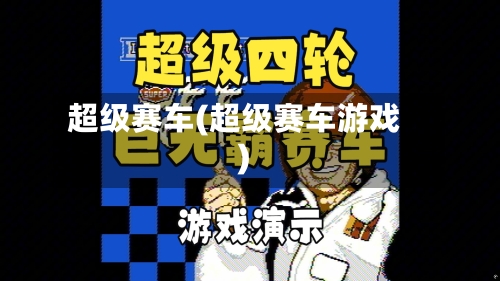 超级赛车(超级赛车游戏)-第1张图片