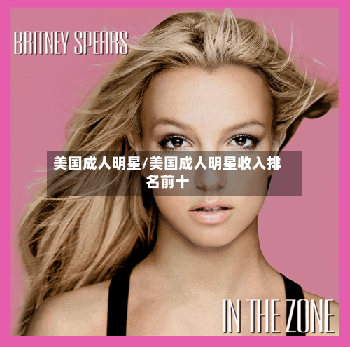 美国成人明星/美国成人明星收入排名前十-第1张图片