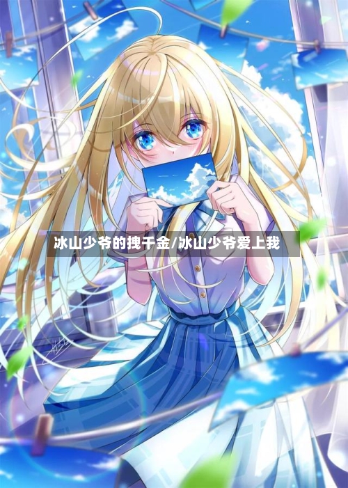 冰山少爷的拽千金/冰山少爷爱上我-第1张图片