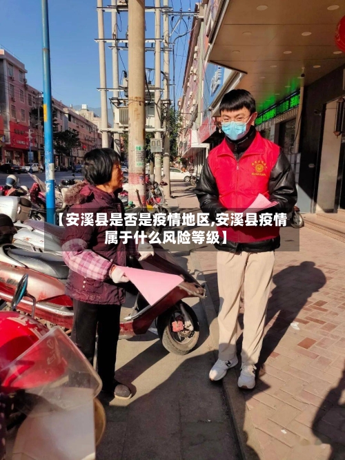 【安溪县是否是疫情地区,安溪县疫情属于什么风险等级】-第2张图片
