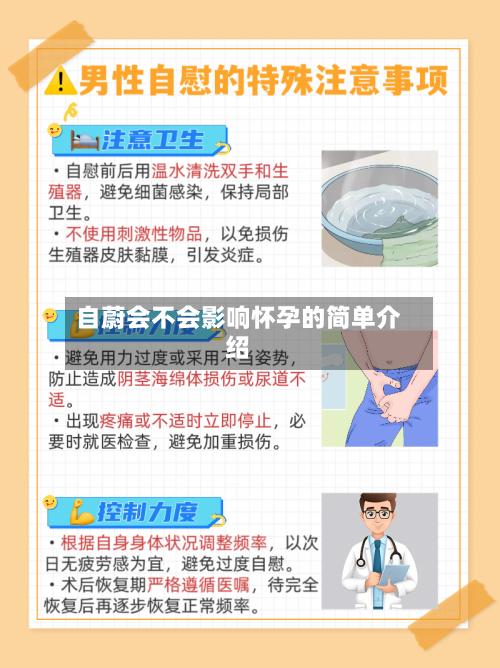 自蔚会不会影响怀孕的简单介绍-第1张图片