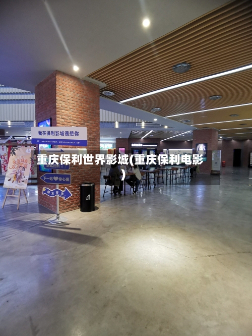 重庆保利世界影城(重庆保利电影)-第1张图片
