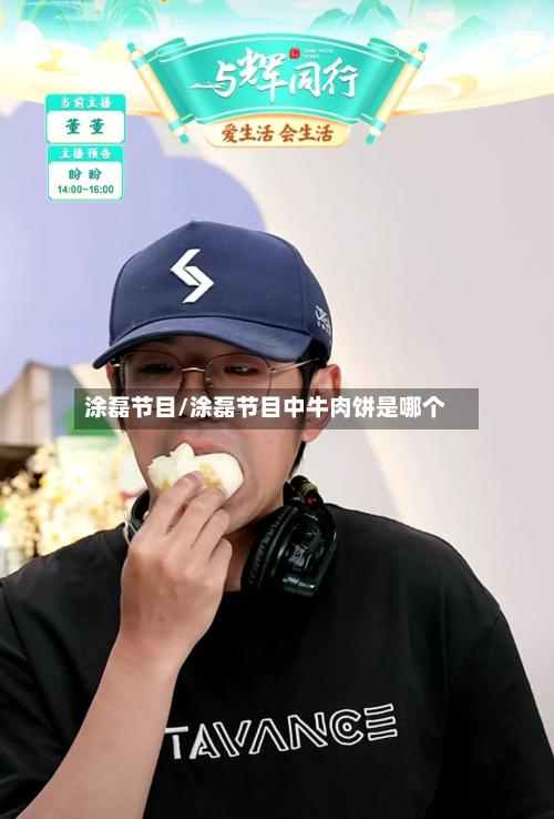 涂磊节目/涂磊节目中牛肉饼是哪个-第2张图片