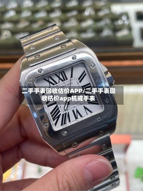 二手手表回收估价APP/二手手表回收估价app机戒手表-第3张图片