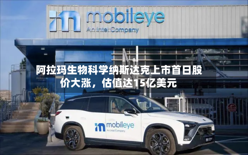 阿拉玛生物科学纳斯达克上市首日股价大涨，估值达15亿美元-第1张图片