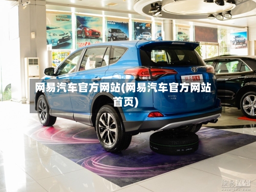 网易汽车官方网站(网易汽车官方网站首页)-第1张图片