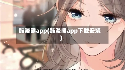 酷漫熊app(酷漫熊app下载安装)-第1张图片