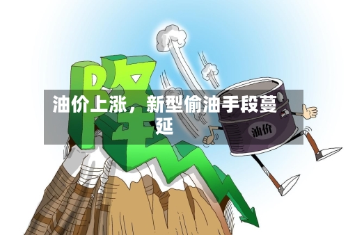 油价上涨	，新型偷油手段蔓延-第2张图片