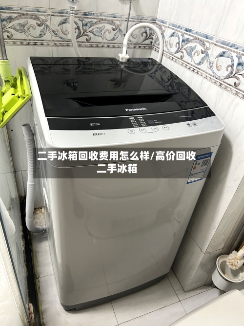 二手冰箱回收费用怎么样/高价回收二手冰箱-第1张图片