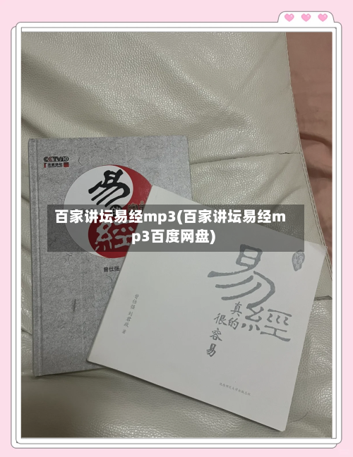 百家讲坛易经mp3(百家讲坛易经mp3百度网盘)-第2张图片