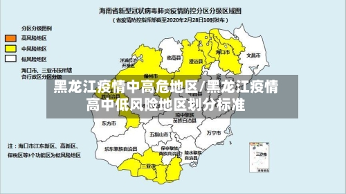 黑龙江疫情中高危地区/黑龙江疫情高中低风险地区划分标准-第3张图片