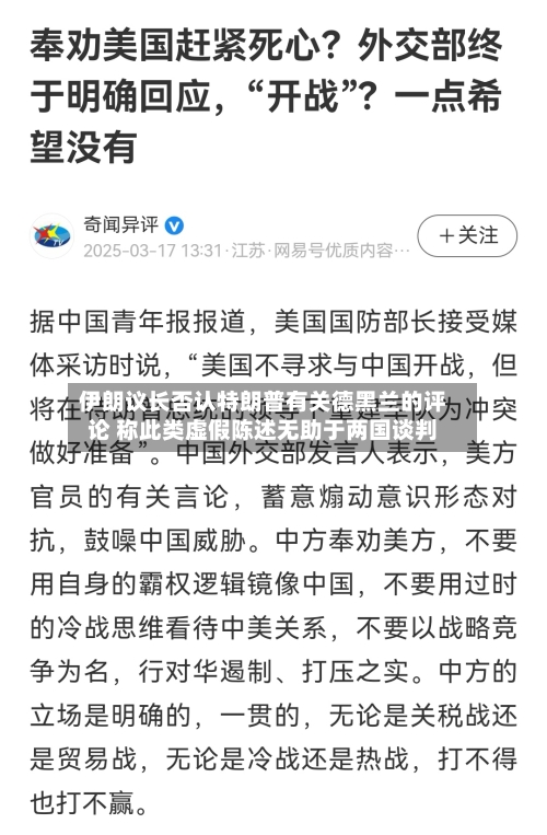 伊朗议长否认特朗普有关德黑兰的评论 称此类虚假陈述无助于两国谈判-第1张图片