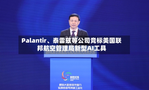 Palantir、泰雷兹等公司竞标美国联邦航空管理局新型AI工具-第3张图片
