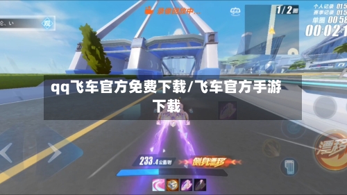 qq飞车官方免费下载/飞车官方手游下载-第1张图片