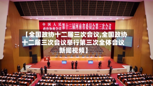 【全国政协十二届三次会议,全国政协十二届三次会议举行第三次全体会议新闻视频】-第1张图片