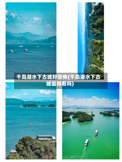 千岛湖水下古城好恐怖(千岛湖水下古城值得看吗)-第1张图片