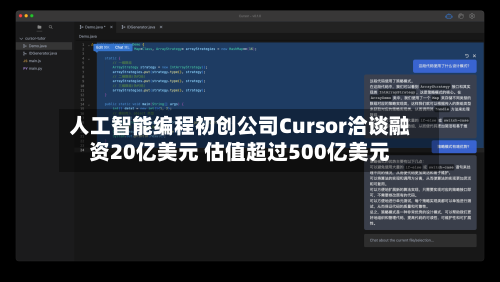 人工智能编程初创公司Cursor洽谈融资20亿美元 估值超过500亿美元-第3张图片
