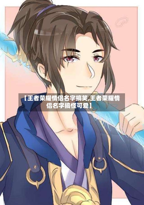 【王者荣耀情侣名字搞笑,王者荣耀情侣名字搞怪可爱】-第3张图片