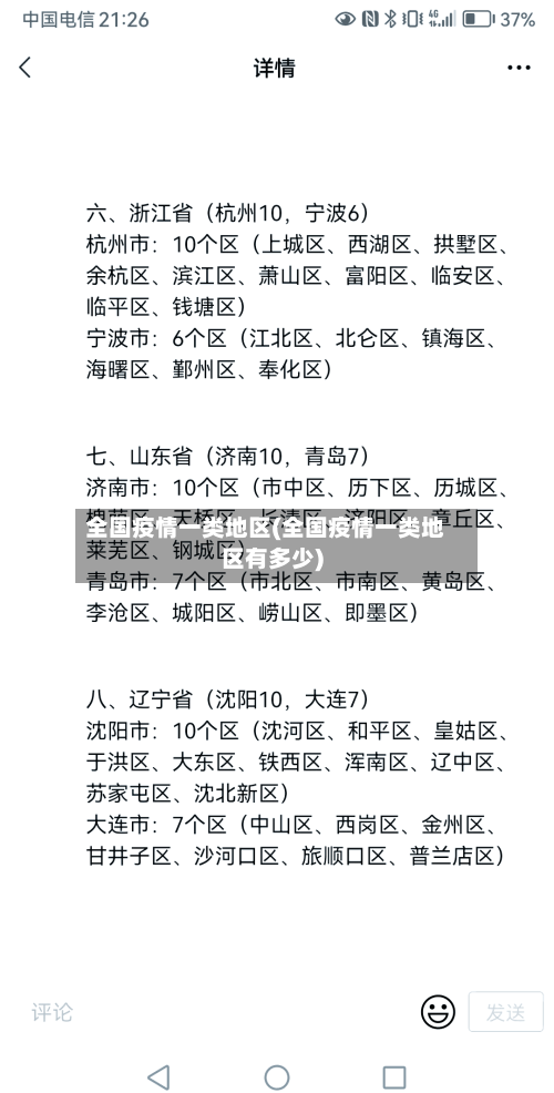 全国疫情一类地区(全国疫情一类地区有多少)-第1张图片