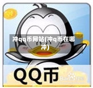 冲qq币网站(冲q币在哪冲)-第1张图片