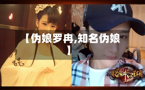 【伪娘罗冉,知名伪娘】-第1张图片