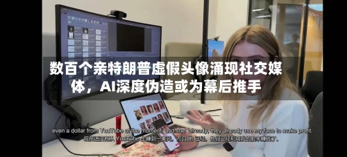 数百个亲特朗普虚假头像涌现社交媒体，AI深度伪造或为幕后推手-第1张图片