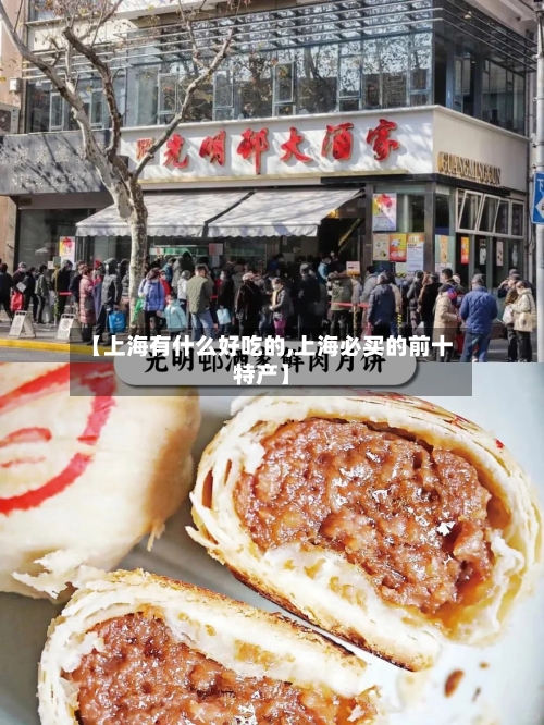 【上海有什么好吃的,上海必买的前十特产】-第1张图片