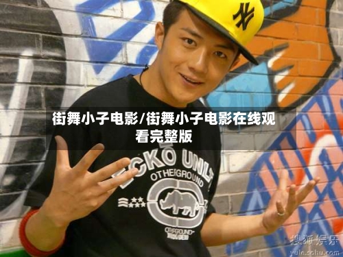 街舞小子电影/街舞小子电影在线观看完整版-第1张图片