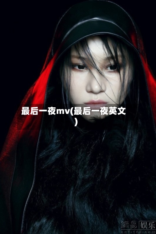 最后一夜mv(最后一夜英文)-第1张图片