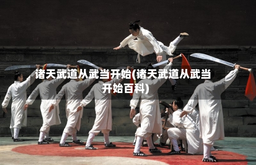 诸天武道从武当开始(诸天武道从武当开始百科)-第1张图片