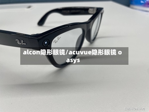 alcon隐形眼镜/acuvue隐形眼镜 oasys-第2张图片