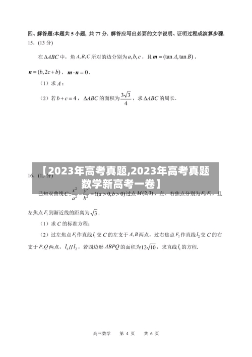【2023年高考真题,2023年高考真题数学新高考一卷】-第2张图片