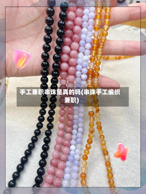 手工兼职串珠是真的吗(串珠手工编织兼职)-第1张图片