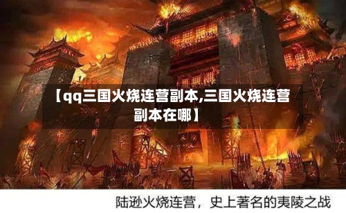 【qq三国火烧连营副本,三国火烧连营副本在哪】-第2张图片