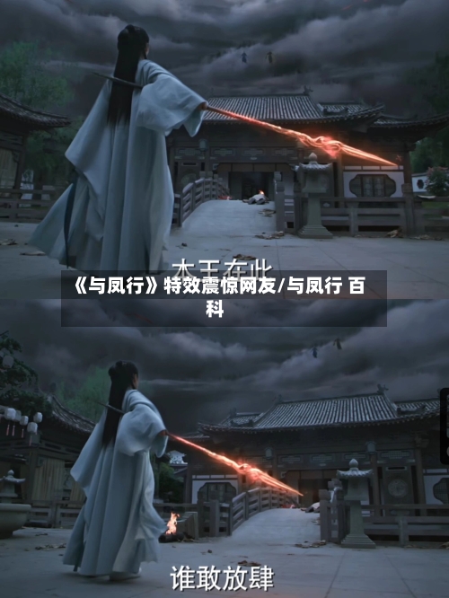 《与凤行》特效震惊网友/与凤行 百科-第1张图片